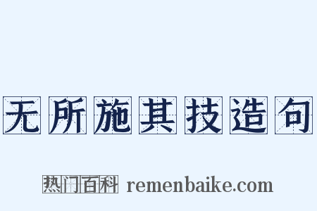 无所施其技造句是什么意思的图片